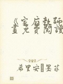 《家庭教师》漫画免费阅读下拉式