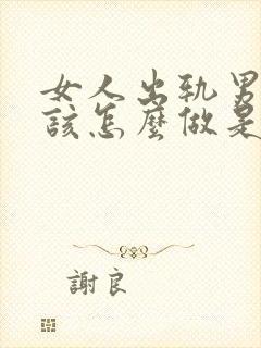 女人出轨男人应该怎么做是正确的