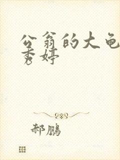 公翁的大龟挺进秀婷