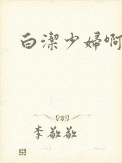 白洁少妇啊啊啊