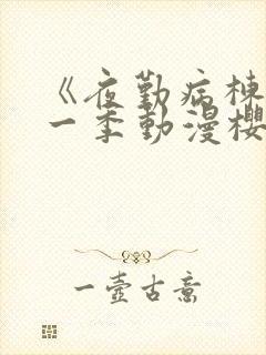 《夜勤病栋》第一季动漫樱花全集观