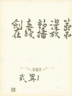 剑来动漫第二季在线播放第8集免费观看