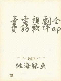 看电视剧全部免费的软件app