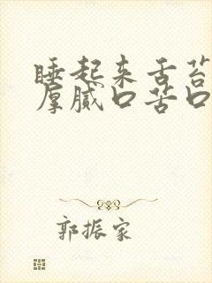 睡起来舌苔发黄厚腻口苦口臭