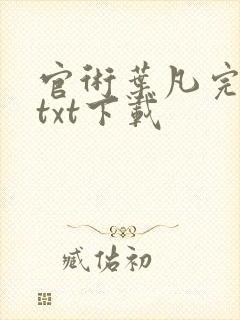 官术叶凡完结版txt下载