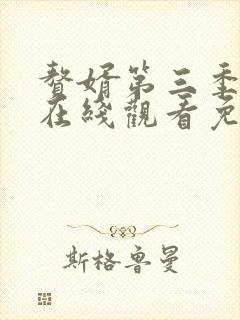 赘婿第三季动漫在线观看免费完整版封面