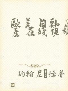 欧美 日韩 国产 在线视频