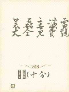 吴磊主演电视剧大全免费观看