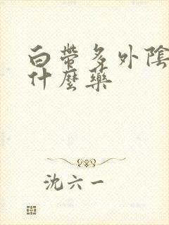 白带多外阴痒吃什么药