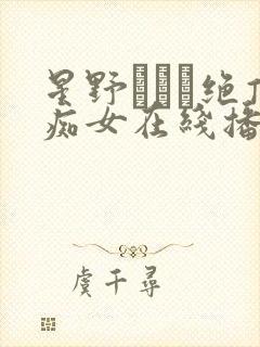 星野あいか绝顶痴女在线播放封面