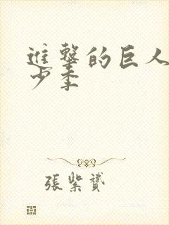 进击的巨人有多少季