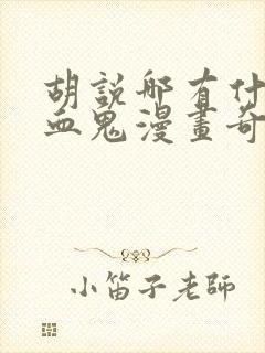 胡说哪有什么吸血鬼漫画奇妙漫画