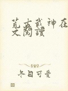 荒古武神在线全文阅读