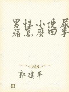 男性小便尿道口痛怎么回事