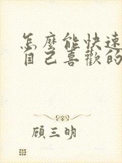 怎么能快速忘掉自己喜欢的人