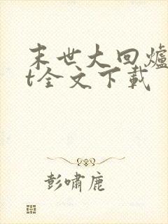 末世大回炉txt全文下载