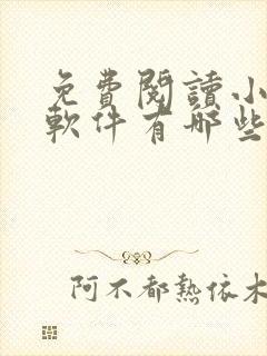 免费阅读小说的软件有哪些