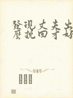 发现丈夫出轨怎么挽回才好封面