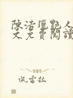 陈浩猎艳人生全文免费阅读