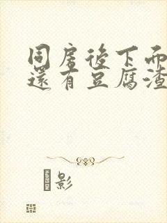 同房后下面瘙痒还有豆腐渣一样的分泌物