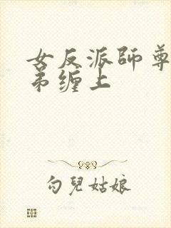 女反派师尊被徒弟缠上