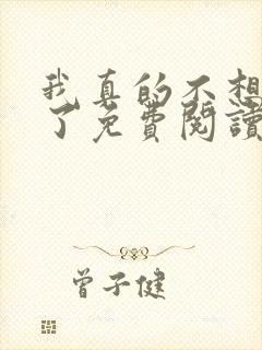 我真的不想无敌了免费阅读