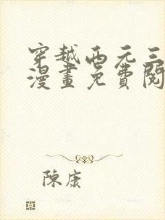 穿越西元三千后漫画免费阅读在线看全集