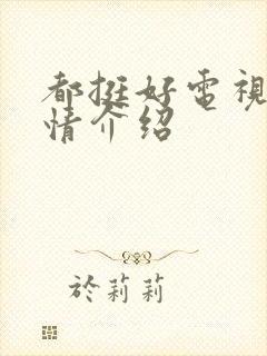 都挺好电视剧剧情介绍