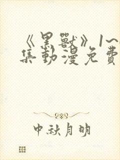 《黑兽》1~6集动漫免费看封面