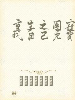 重生之团宠竟是我自己免费阅读