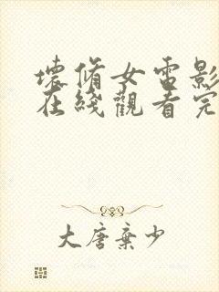 坏修女电影高清在线观看完整封面