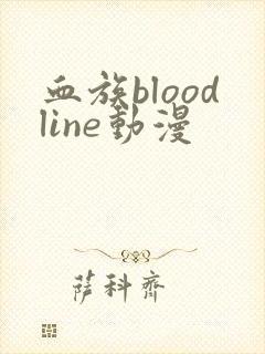 血族bloodline动漫