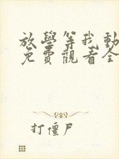 放学等我动漫版免费观看全集高清