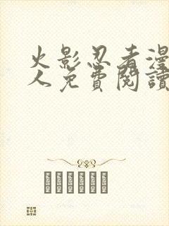 火影忍者漫画同人免费阅读