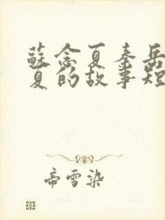 苏念夏秦岳南恋夏的故事短剧