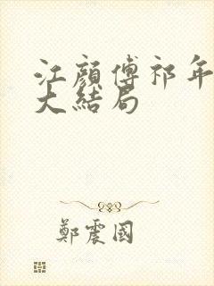 江颜傅祁年全集大结局