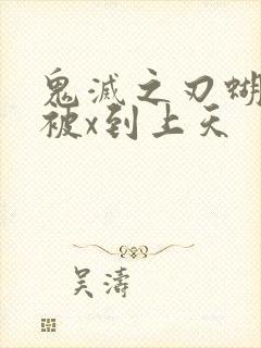 鬼灭之刃蝴蝶忍被x到上天封面