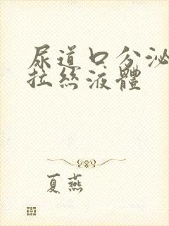 尿道口分泌透明拉丝液体