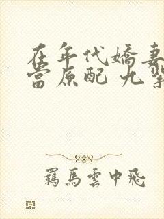 在年代娇妻文里当原配 九紫 免费阅读