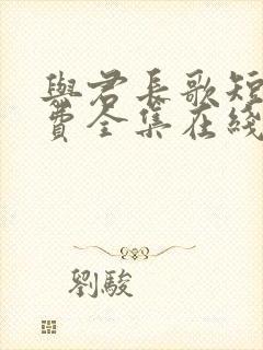 与君长歌短剧免费全集在线观看