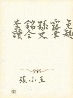 李铭孙露免费阅读全文笔趣阁封面