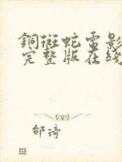 铜斑蛇电影高清完整版在线观看