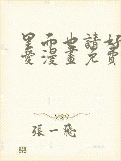 里面也请好好疼爱漫画免费阅读全文最新章节