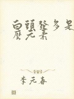 白头发多是缺什么元素