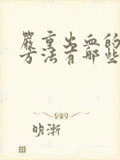 严重出血的止血方法有哪些