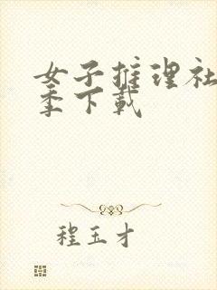 女子推理社第一季下载