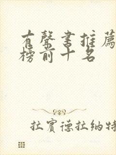 有声书推荐排行榜前十名封面