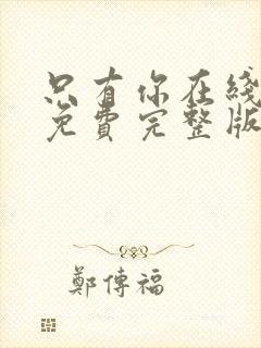 只有你在线观看免费完整版高清韩剧