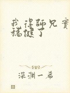 我得师兄实在太稳健了