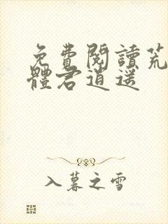 免费阅读荒古圣体君逍遥